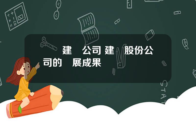 廈門建發公司 建發股份公司的發展成果